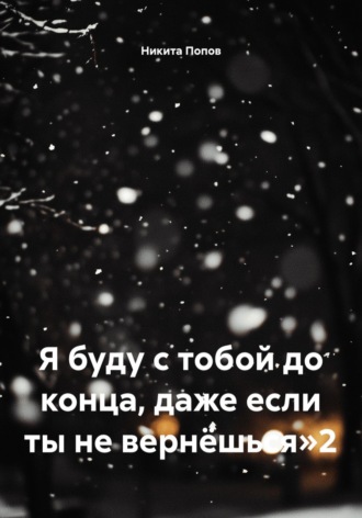 Я буду с тобой до конца, даже если ты не вернёшься»2