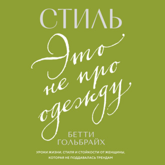 Стиль – это не про одежду. Уроки жизни, стиля и стойкости от женщины, которая не поддавалась трендам