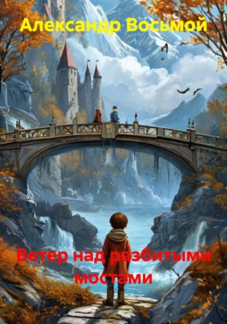 Ветер над разбитыми мостами