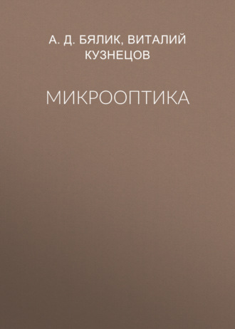 Микрооптика