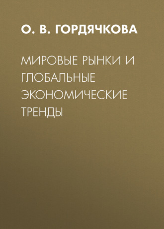 Мировые рынки и глобальные экономические тренды