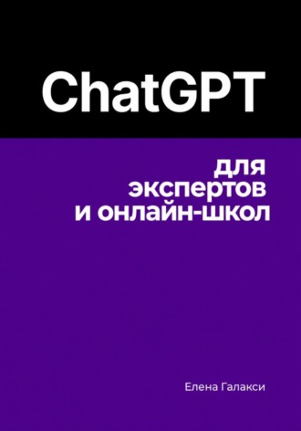 ChatGPT для экспертов и онлайн-школ