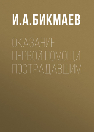 Оказание первой помощи пострадавшим