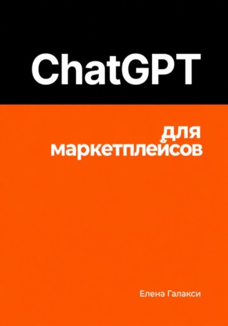 ChatGPT для маркетплейсов