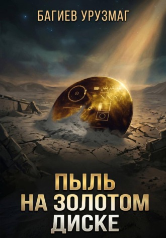 Пыль на золотом диске