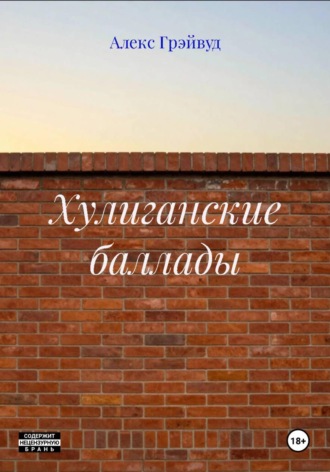 Хулиганские баллады
