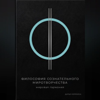 Философия сознательного миротворчества: Мировая гармония