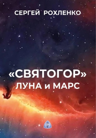 Святогор. Луна и Марс