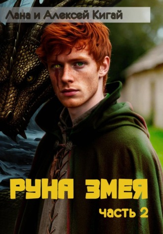Руна Змея. Часть вторая