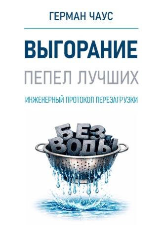 Выгорание. Инженерный протокол перезагрузки