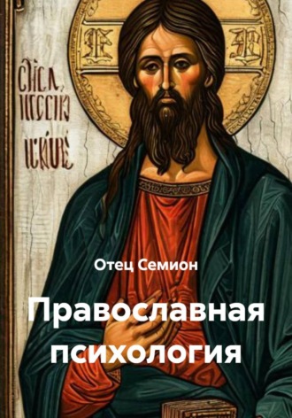 Православная психология