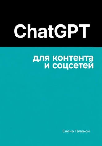 ChatGPT для контента и соцсетей