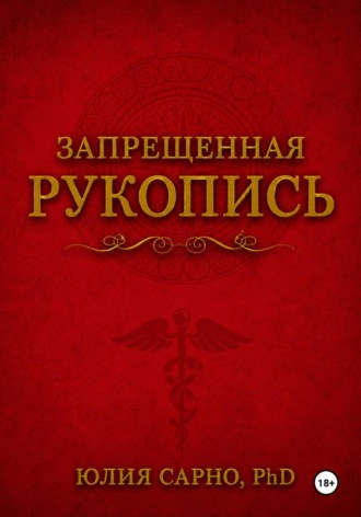 Запрещенная рукопись