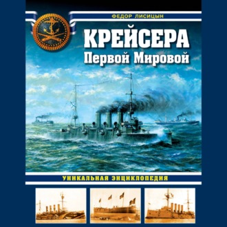 Крейсера Первой Мировой. Уникальная энциклопедия