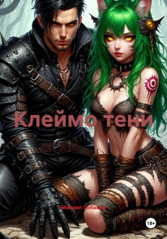 Клеймо тени