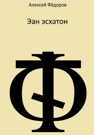 Эан эсхатон