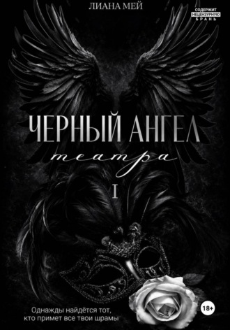 Черный ангел театра