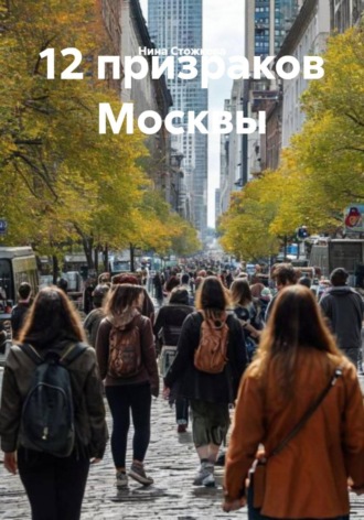 12 призраков Москвы