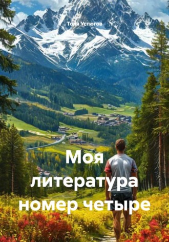 Моя литература номер четыре