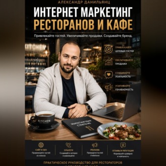 Интернет маркетинг ресторанов и кафе
