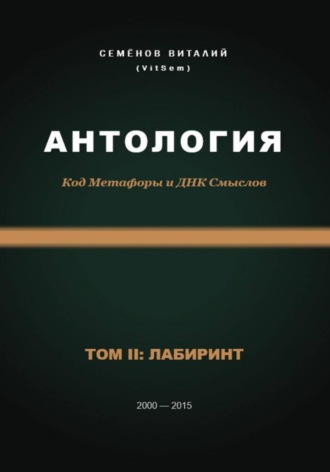 Антология. Код Метафоры и ДНК Смыслов. Том II: ЛАБИРИНТ