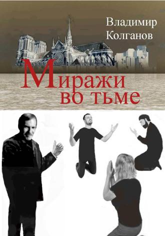 Миражи во тьме