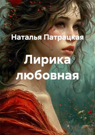 Лирика любовная