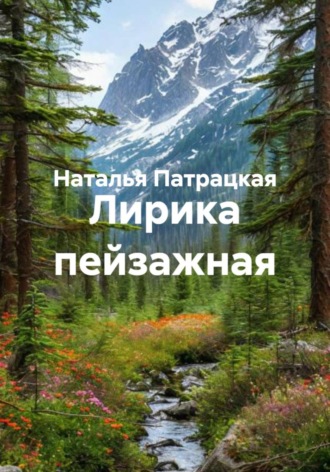 Лирика пейзажная