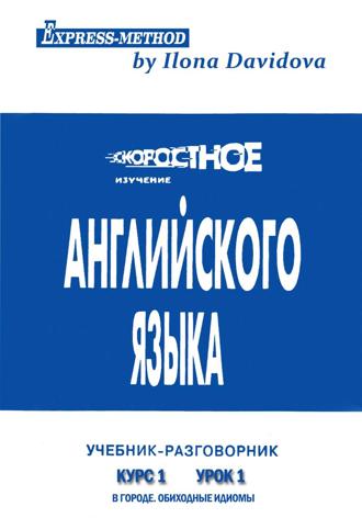 Разговорно-бытовой английский. Курс 1. Урок 1. В городе