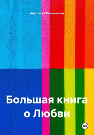 Большая книга о Любви