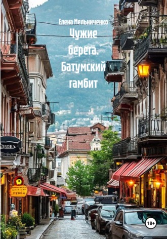 Чужие берега. Батумский гамбит.