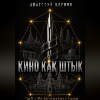 Кино Как Штык · Том II Юго -Восточная Азия и Израиль