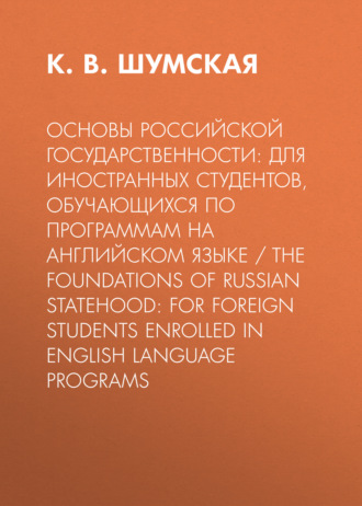 Основы российской государственности: для иностранных студентов, обучающихся по программам на английском языке / The foundations of Russian statehood: for foreign students enrolled in Еnglish language programs
