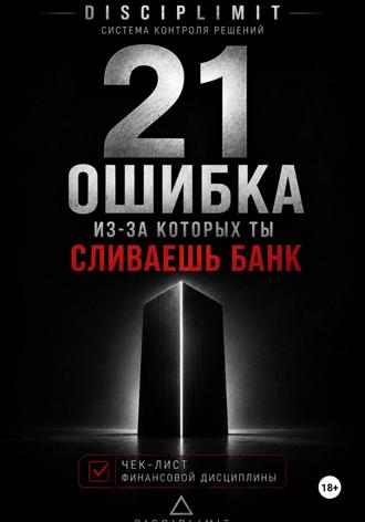 21 ОШИБКА, ИЗ-ЗА КОТОРЫХ ТЫ СЛИВАЕШЬ БАНК