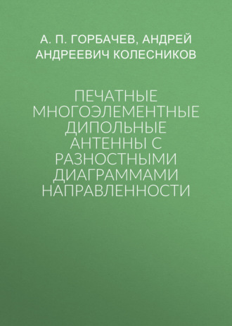 Печатные многоэлементные дипольные антенны с разностными диаграммами направленности