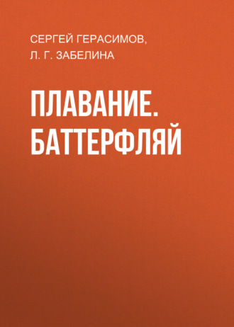 Плавание. Баттерфляй