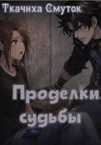 Проделки судьбы