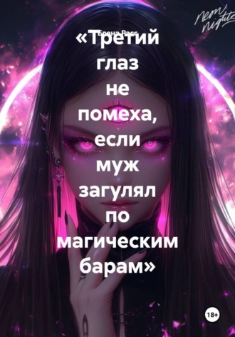«Третий глаз не помеха, если муж загулял по магическим барам»
