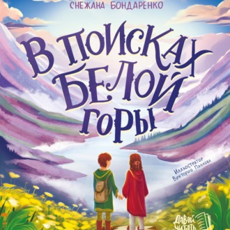 В поисках Белой горы