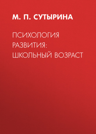 Психология развития: школьный возраст