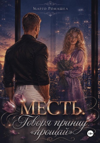 Месть. Говоря принцу "прощай"