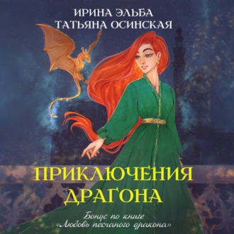 Приключения драгона