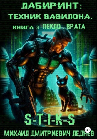 Лабиринт "ПЕКЛО. ВРАТА" S-T-I-K-S