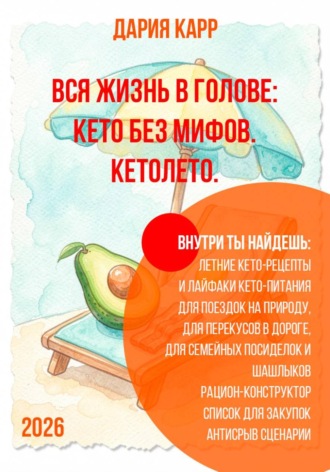 Вся жизнь в голове: кето без мифов. Кетолето