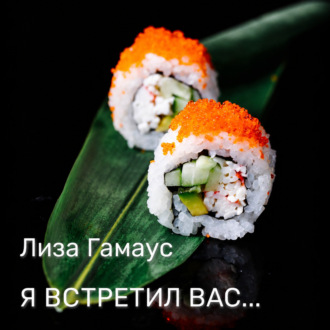 Я встретил вас…