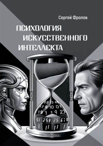 Психология Искусственного Интеллекта