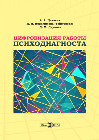 Цифровизация работы психодиагноста