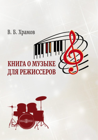 Книга о музыке для режиссеров