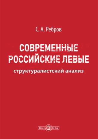 Современные российские левые: структуралистский анализ