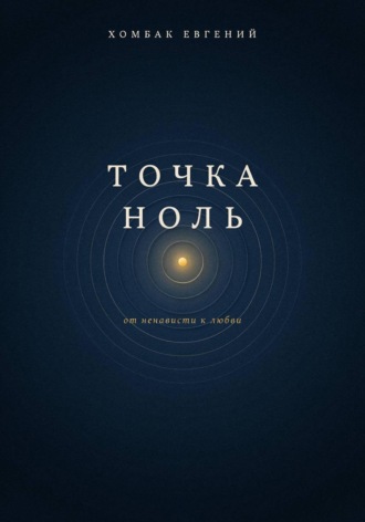 Точка ноль